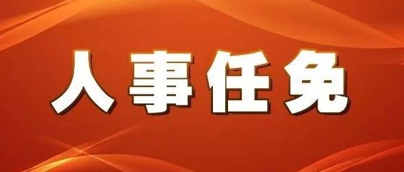 贵德县防疫检疫站最新人事任命，推动防疫工作再上新台阶