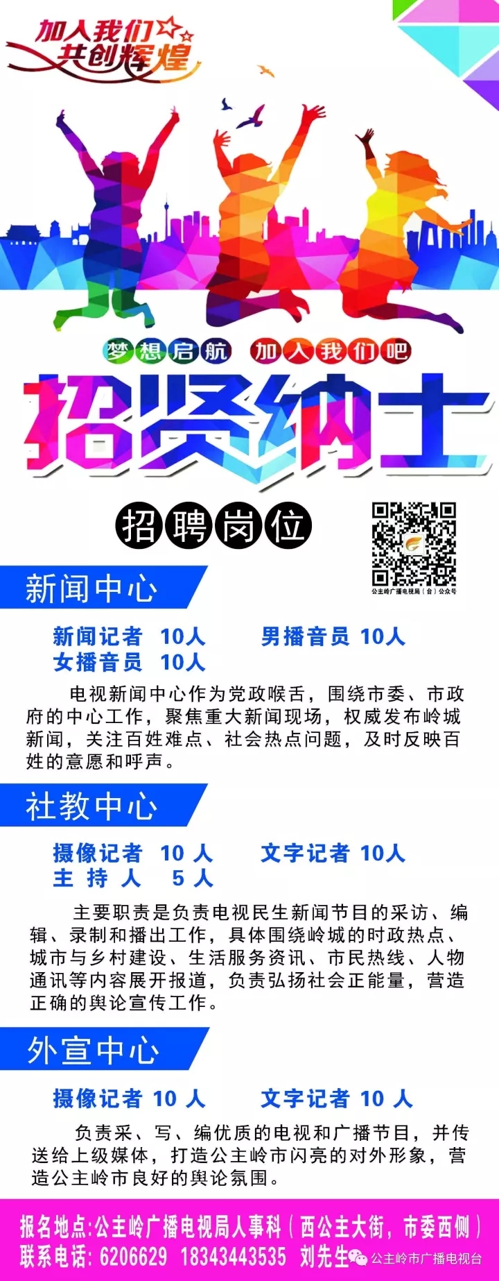 四平市广播电视局最新招聘信息概览