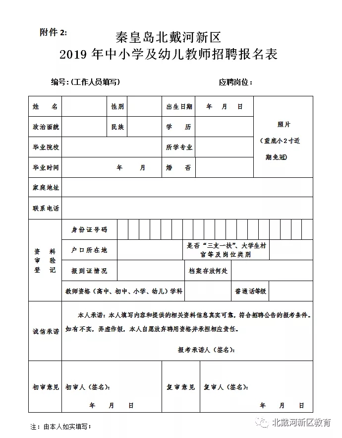 北戴河区教育局最新招聘信息详解