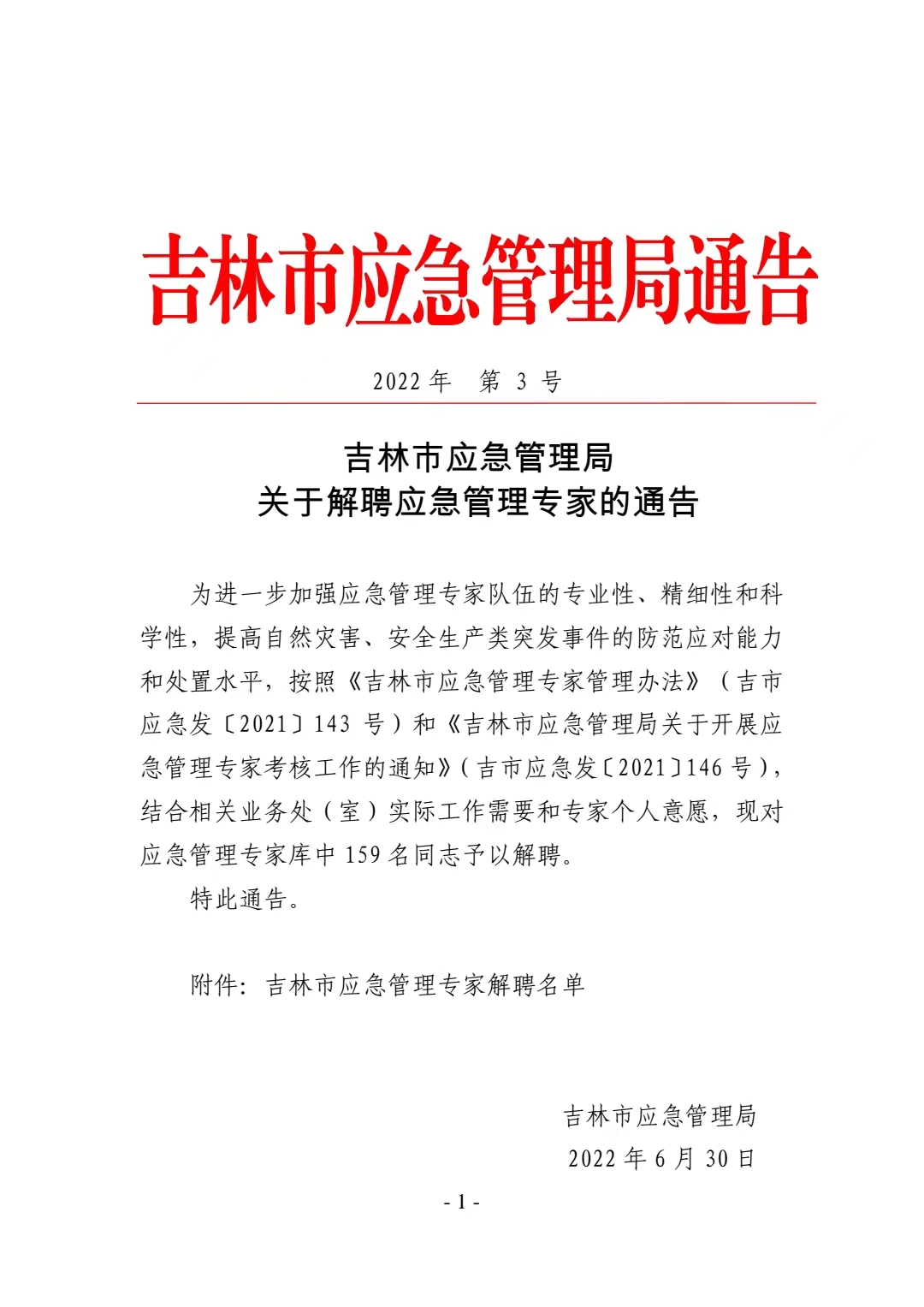 辉南县应急管理局最新招聘信息概览