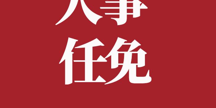 广安市园林管理局最新人事任命动态