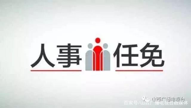 朔州市广播电视局最新人事任命动态