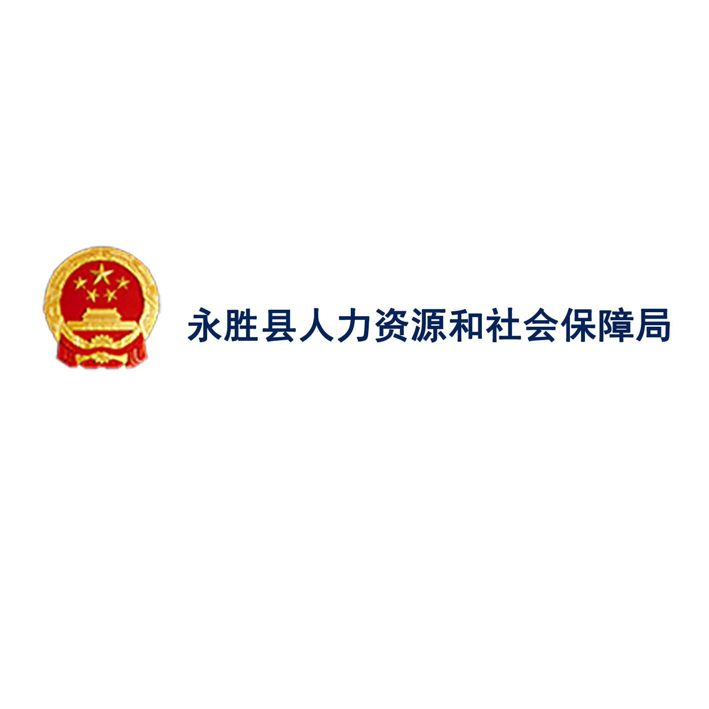 永顺县人力资源和社会保障局最新发展规划