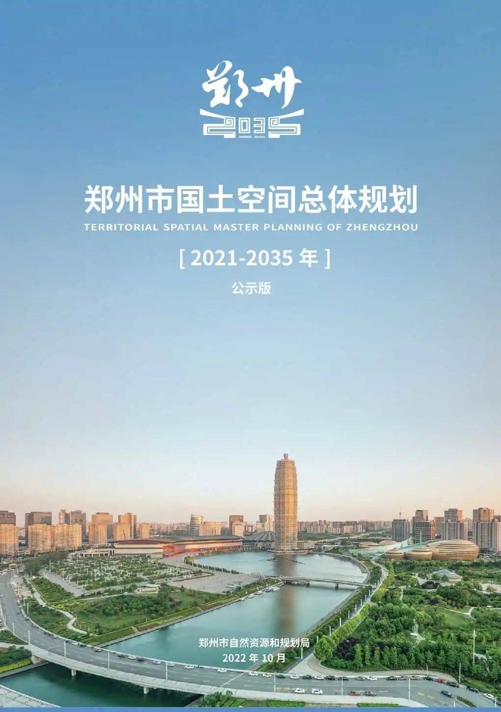 郑州市国土资源局最新发展规划