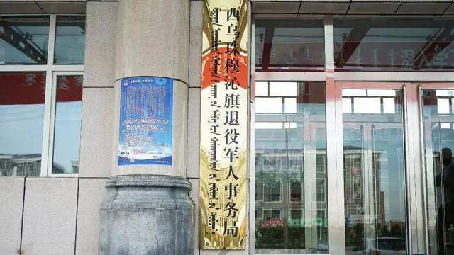 西乌珠穆沁旗退役军人事务局最新招聘信息概览