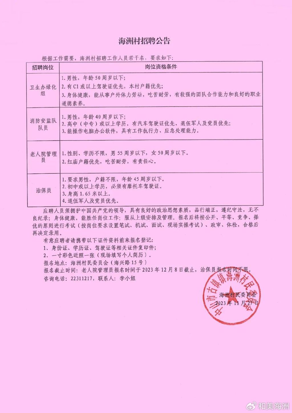 麻坪村民委员会最新招聘信息