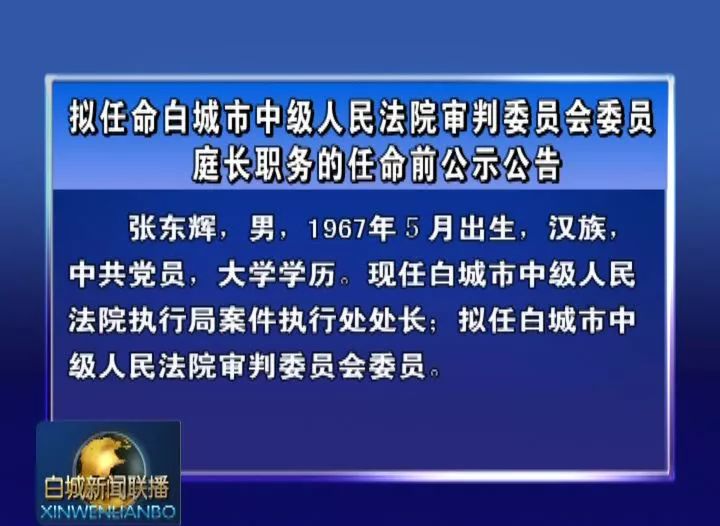 白城市招商促进局最新人事任命动态