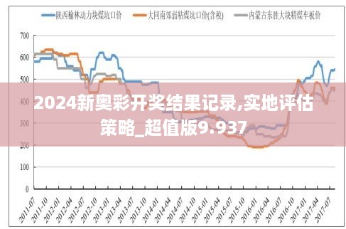 新奥历史开奖记录下的反思与展望