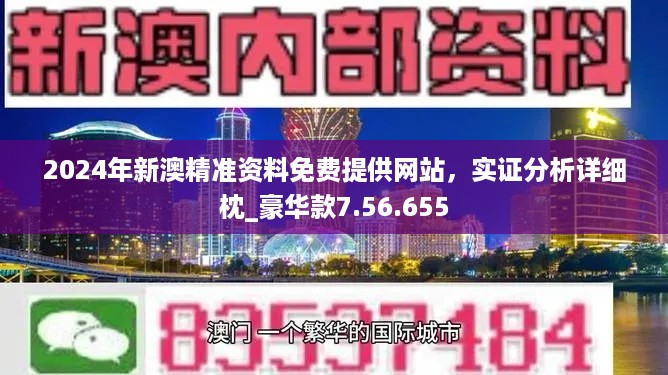 新澳精准资料免费提供，第265期的深度解读与落实行动