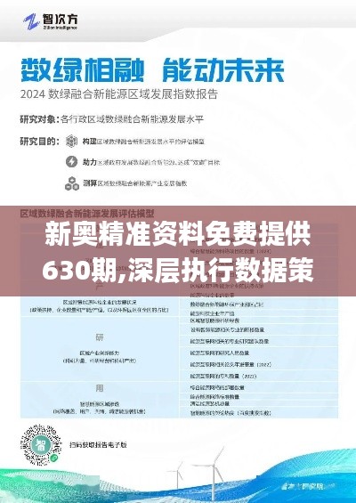 新奥精准资料免费提供第630期，经典释义解释与有效落实的深度探讨