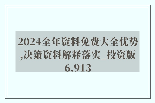 迈向未来，探索2025年全年资料免费大全的优势与急速释义解释落实的价值