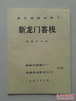 新澳门免费精准龙门客栈，迎难释义，解释落实的智慧与策略