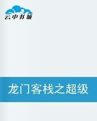 澳门最精准正龙门客栈图库，研发释义、解释与落实的重要性