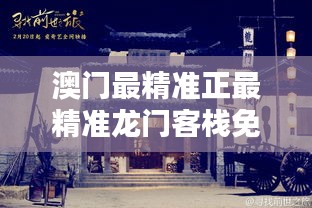 澳门最精准正最精准龙门客栈免费，内涵释义、解释落实的文章