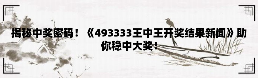 探究王中王心水高手，对心水高手与坚决释义解释落实的深入理解