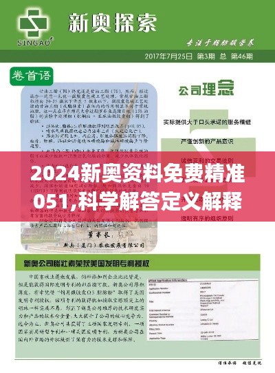 揭秘新奥精准资料免费大全第078期，跨团释义与落实深度解析