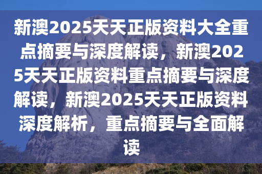 新澳天天彩免费资料2025老，设定释义、解释与落实