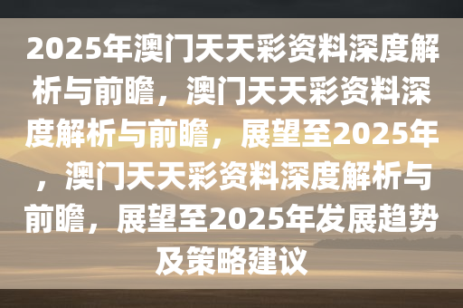 新澳天天彩免费资料2025老与合同释义解释落实的探讨