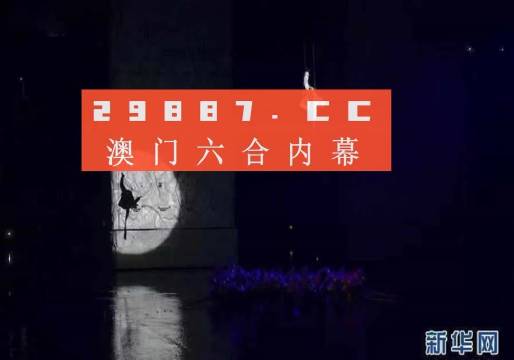 澳门彩今晚开什么号码呢？合成释义解释落实