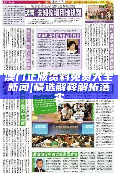 澳门正版资料免费大全新闻，书写释义、解释与落实